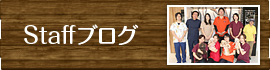 Staffブログ