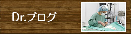 Dr.ブログ