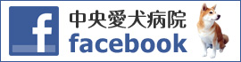 中央愛犬病院 facebookページ
